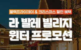 2023 라 발레 빌리지 윈터 프로모션