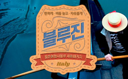 세미패키지 블루진 : 이탈리아일주 10일
