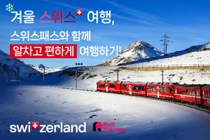 스위스패스 겨울 프로모션