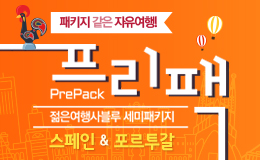 스페인/포르투갈 프리팩