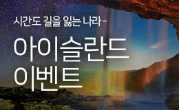시간도 길을 잃는 나라 아이슬란드