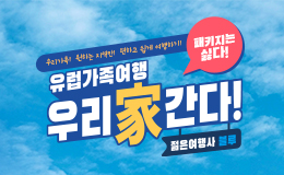 유럽가족여행이벤트! 우리가간다!